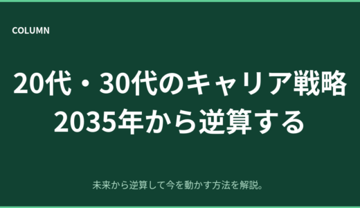 20代・30代のキャリア戦略｜2035年から逆算する今の動き方