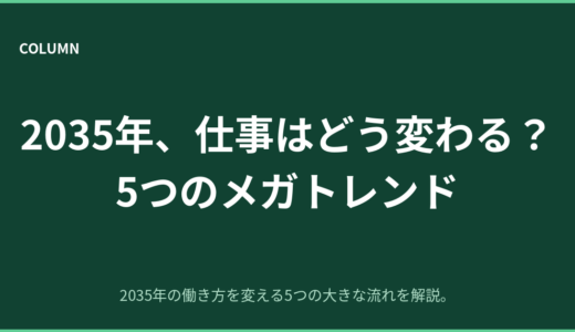 2035年、仕事はどう変わる？5つのメガトレンドと今からの備え