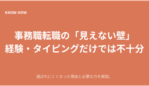 事務職転職の「見えない壁」｜経験・タイピングだけでは不十分な時代に