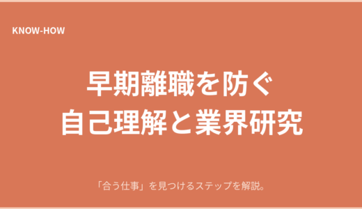 早期離職を防ぐには｜自己理解と業界研究で「合う仕事」を見つける