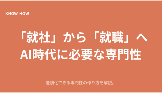 「就社」から「就職」へ｜AI時代に必要な専門性の身につけ方
