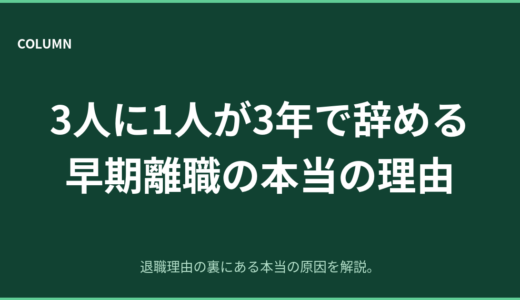 3人に1人が3年で辞める｜早期離職の本当の理由