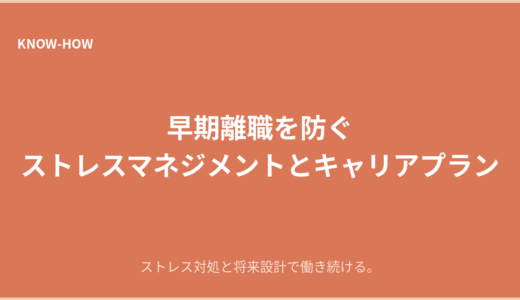 早期離職を防ぐストレスマネジメントとキャリアプランの立て方