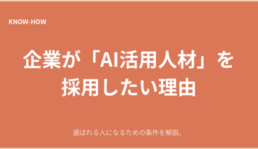 企業が「AI活用人材」を採用したい理由｜選ばれる人になるには
