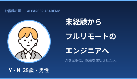未経験から完全フルリモートのエンジニアへ｜なりたい自分から逆算した道（Y・Nさん）