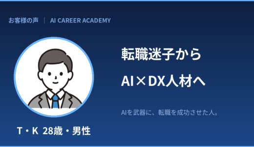 転職迷子から「唯一無二」へ｜AI×DXで金融機関の内定を掴む（T・Kさん）