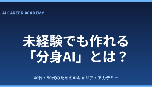 分身AIとは？未経験でも作れる作り方と転職での活かし方を解説