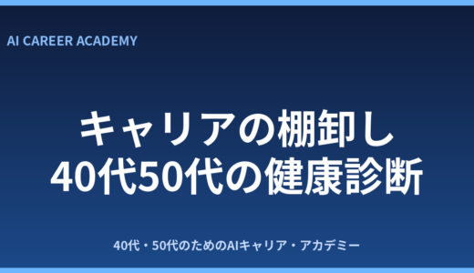 キャリアの棚卸しのやり方｜40代50代の健康診断で強みを発見