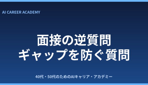 面接の逆質問リスト｜入社後のギャップを防ぐ質問集