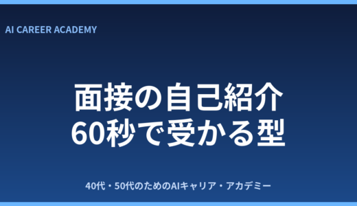 面接の自己紹介の型｜60秒で受かる話し方テンプレート