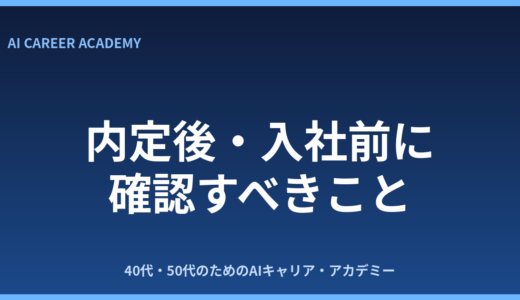 内定後・入社前に確認すべきこと｜後悔しないチェックリスト