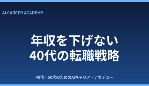 年収を下げない転職を40代で実現する戦略を徹底解説