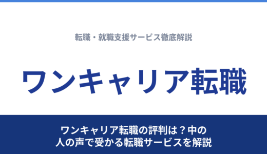 ワンキャリア転職の評判は？中の人の声で受かる転職サービスを解説