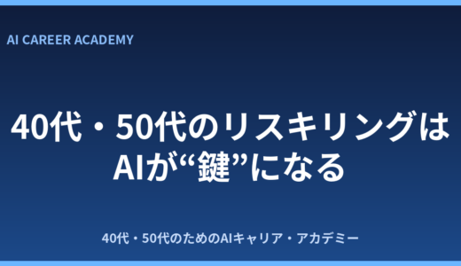 40代のリスキリングはAIが鍵｜50代から選ばれる人材になる学び方