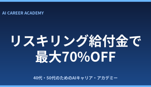 リスキリング給付金で最大70%OFF｜対象・申請の流れと注意点を解説