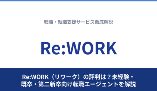 Re:WORK（リワーク）の評判は？未経験・既卒・第二新卒向け転職エージェントを解説