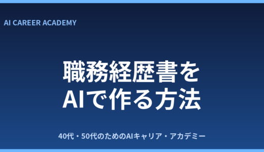 職務経歴書をAIで作成するコツ｜受かる経歴書をAIで作る手順を解説