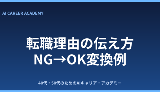 転職理由の伝え方｜NGをOKに変える言い換え例文集