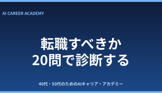 転職すべきか診断｜20問で今の転職タイミングを見える化