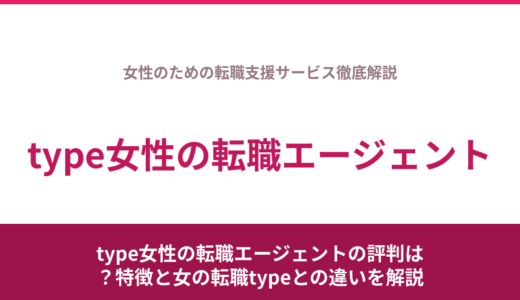 type女性の転職エージェントの評判は？特徴と女の転職typeとの違いを解説