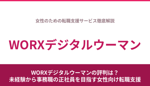 WORXデジタルウーマンの評判は？未経験から事務職の正社員を目指す女性向け転職支援