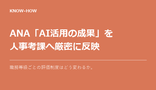 ANA「AI活用の成果」を人事考課へ｜職務等級ごとの評価はどう変わるか
