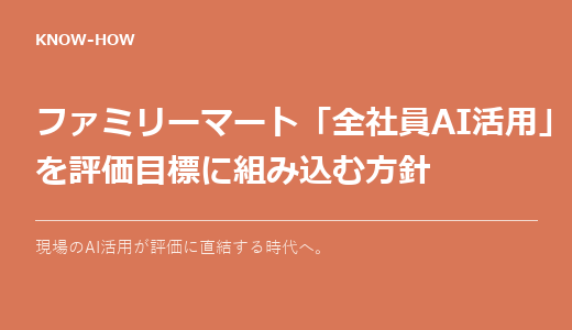 ファミリーマート「全社員AI活用」を評価目標に｜現場のAIはどこまで進んでいるか