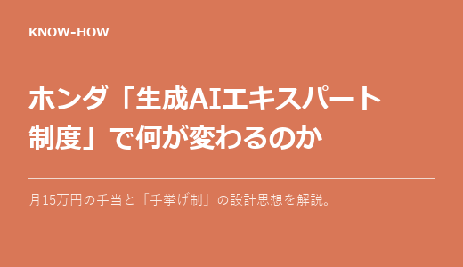 ホンダ「生成AIエキスパート制度」とは｜月15万円の手当で何が変わるのか