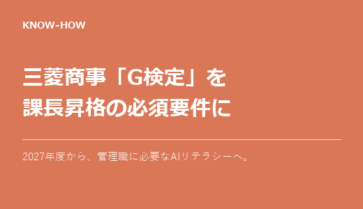 三菱商事「G検定」を課長昇格の必須要件に｜2027年度から何が変わるか