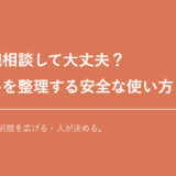 AIに転職相談するときの安全な使い方