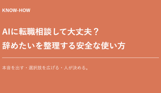 AIに転職相談して大丈夫？生成AIに「辞めたい」と話すときの安全な使い方