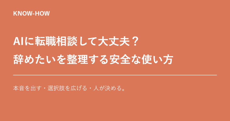 AIに転職相談するときの安全な使い方