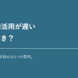 職場のAI格差を見極める5つの質問