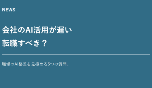 会社のAI活用が遅いと転職すべき？職場のAI格差を見極める5つの質問