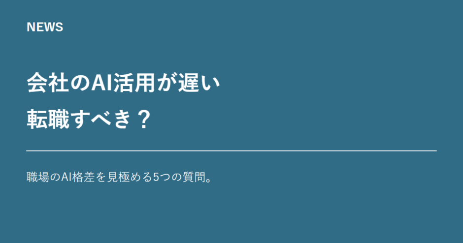 職場のAI格差を見極める5つの質問
