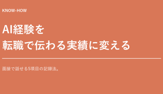 AIを使っただけでは評価されない時代に、経験を「転職で伝わる実績」へ変える5項目