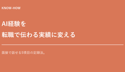 AIを使っただけでは評価されない時代に、経験を「転職で伝わる実績」へ変える5項目