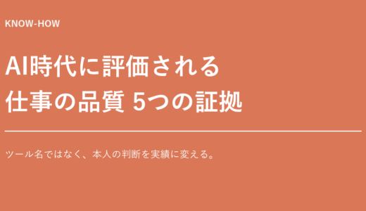 AI時代の転職で評価される「仕事の品質」5つの証拠｜ツール名より伝えるべきこと