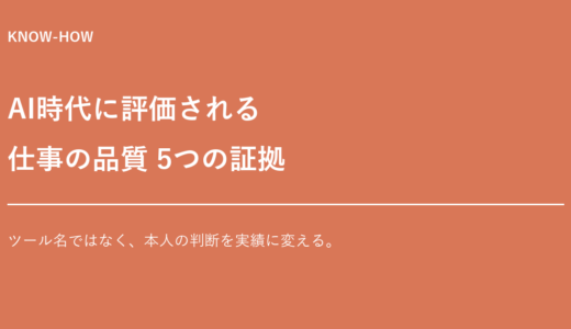 AI時代の転職で評価される「仕事の品質」5つの証拠｜ツール名より伝えるべきこと