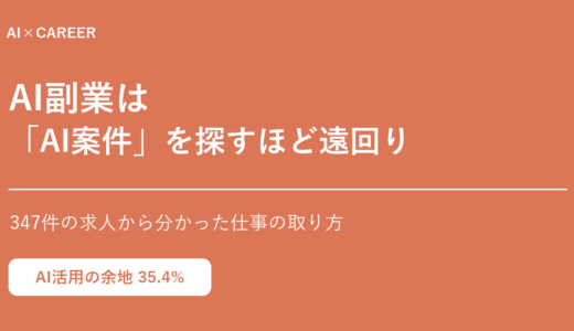 AI副業は「AI案件」を探すほど遠回り｜347件の求人から分かった仕事の取り方