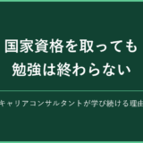 国家資格を取っても勉強は終わらない キャリアコンサルタントが学び続ける理由