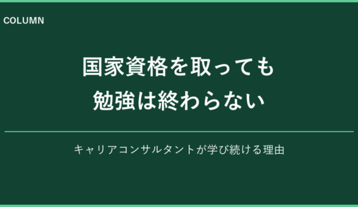 国家資格を取っても勉強は終わらない｜キャリアコンサルタントが学び続ける理由