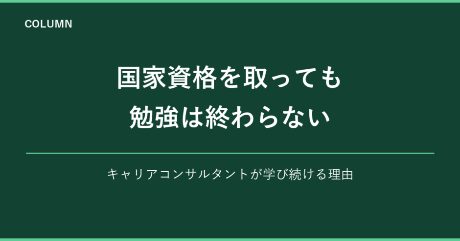 国家資格を取っても勉強は終わらない キャリアコンサルタントが学び続ける理由