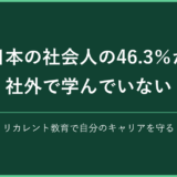 日本の社会人の46.3％が社外で学んでいない リカレント教育でキャリアを守る