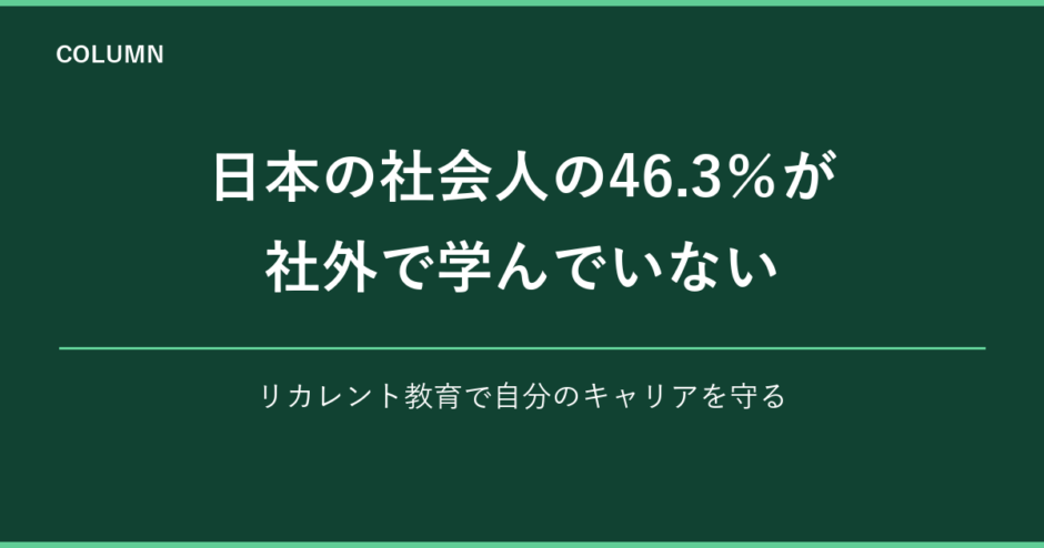 日本の社会人の46.3％が社外で学んでいない リカレント教育でキャリアを守る