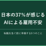 日本の37％が感じるAIによる雇用不安 転職前に準備する5つのこと