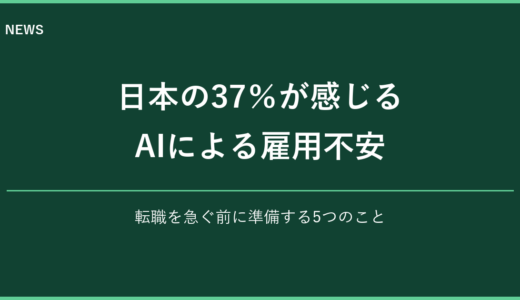 AIで仕事を失うのが不安な人へ｜日本の37％が感じる雇用不安と転職前に準備する5つのこと