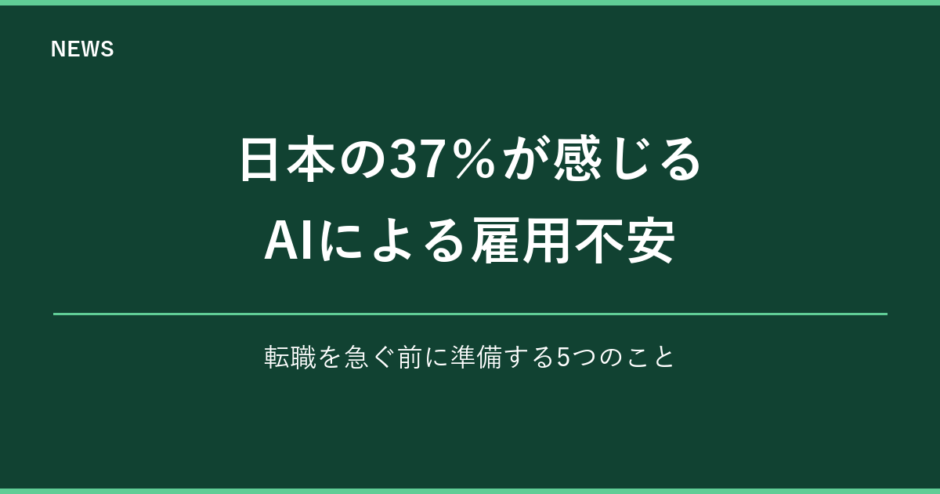 日本の37％が感じるAIによる雇用不安 転職前に準備する5つのこと