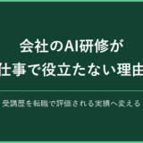 会社のAI研修が仕事で役立たない理由 受講歴を転職で評価される実績へ変える