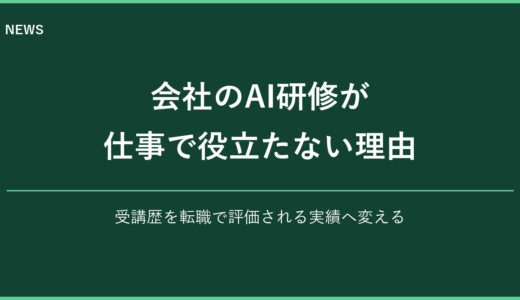 会社のAI研修が役に立たない？従業員55.1％が不満を感じる理由と転職で評価される実績の作り方
